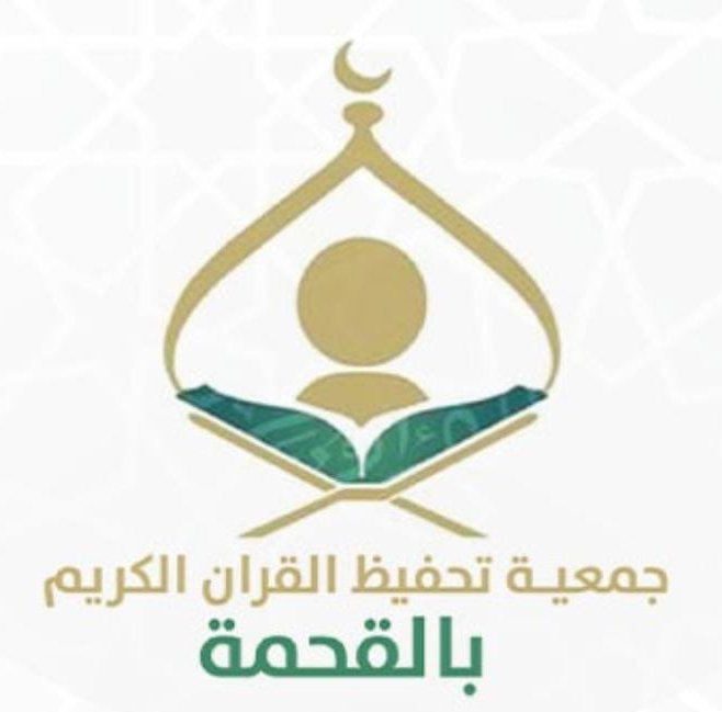 جمعية تحفيظ القرآن الكريم بالقحمة
